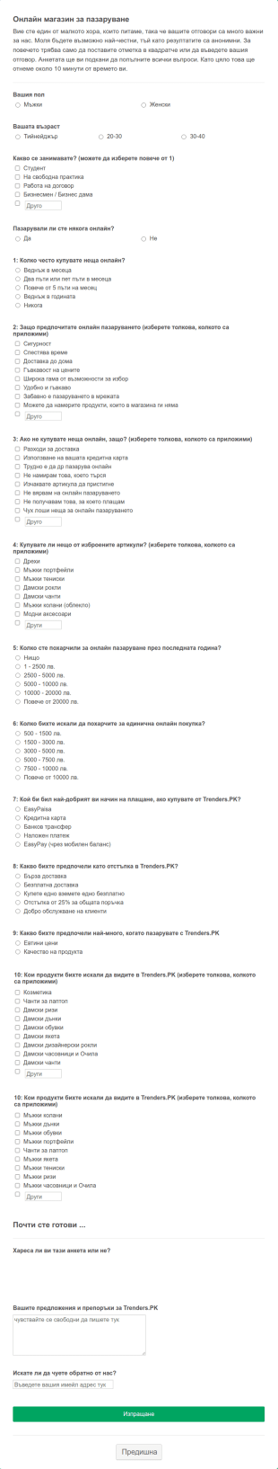Анкета за онлайн пазаруване