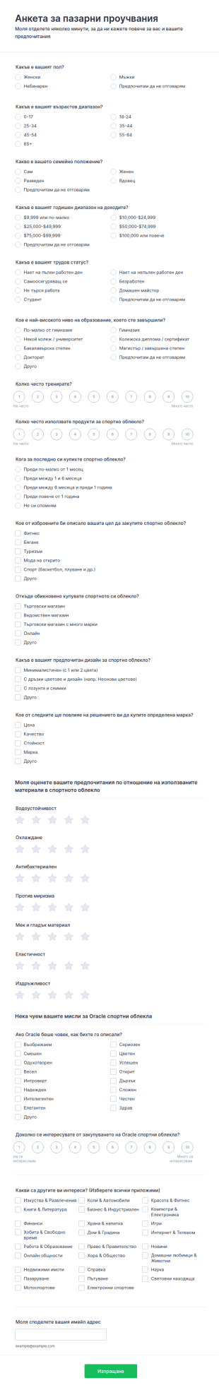 Анкета за пазарни проучвания