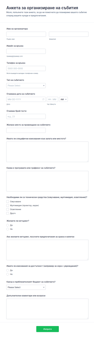 Анкетa за планиране на събитие