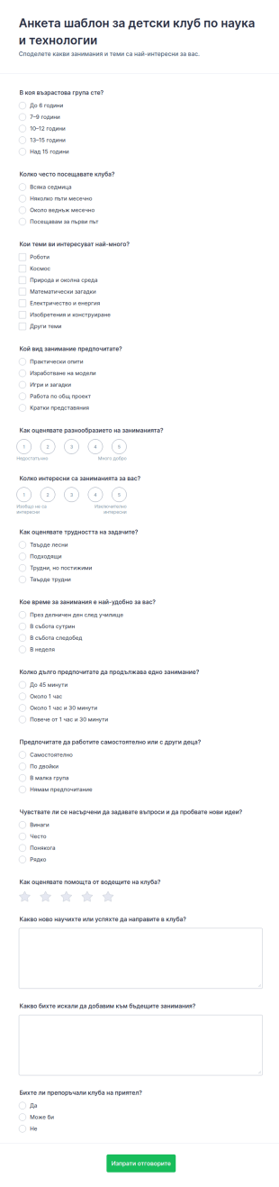 Анкета за STEM клуб за деца