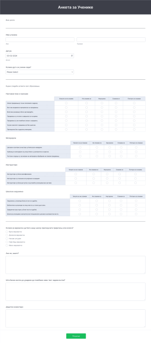 Анкета за Ученике Form Template