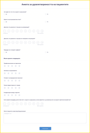 Анкета за удовлетвореността на пациентите Form Template