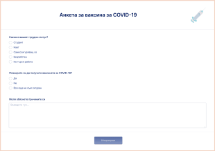 Анкета за ваксина за COVID 19