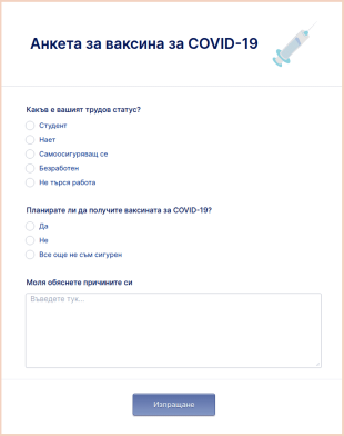 Анкета за ваксина за COVID 19