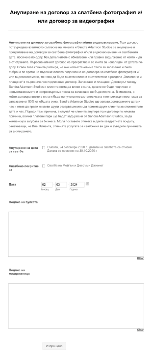 Анулиране на договор за сватбена фотография Form Template