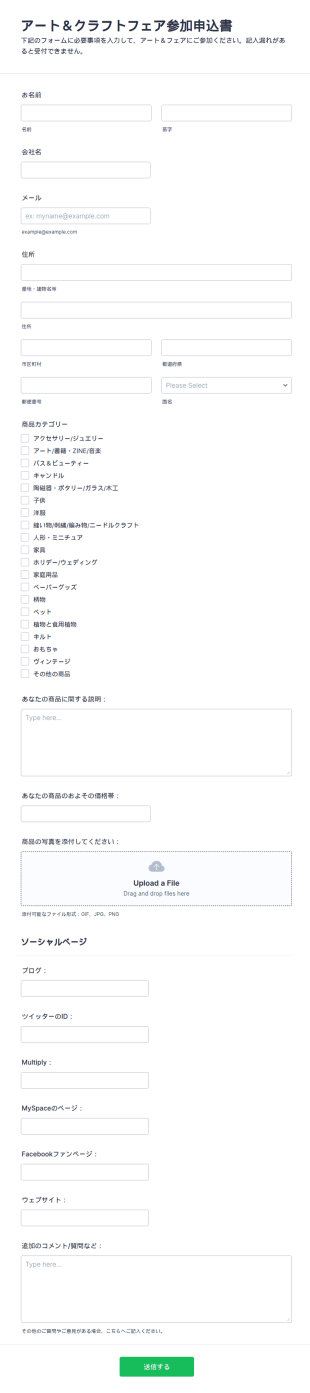 アート&クラフトフェア参加申込書フォーム
