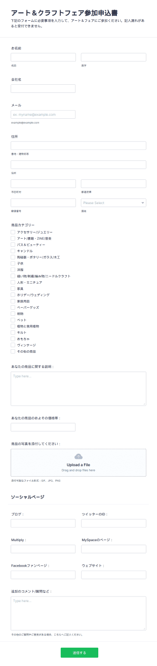 アート&クラフトフェア参加申込書フォーム