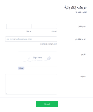 عريضة إلكترونية مع التوقيع