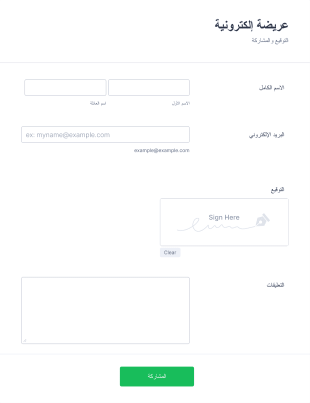 عريضة إلكترونية مع التوقيع