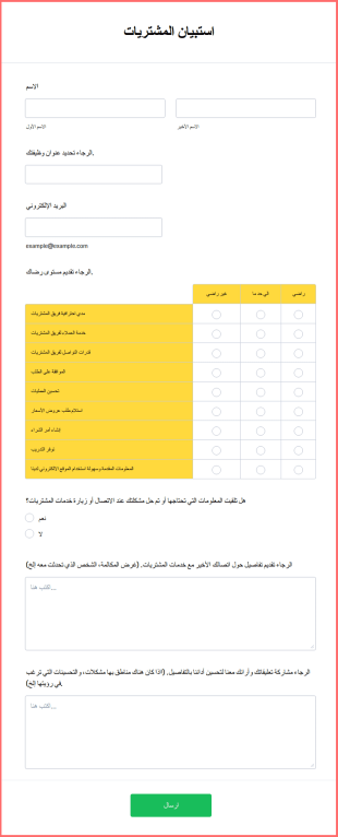 استبيان المشتريات