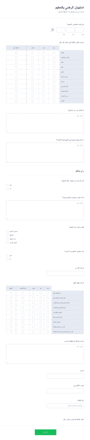 استبيان الرضى بالمخيم Form Template