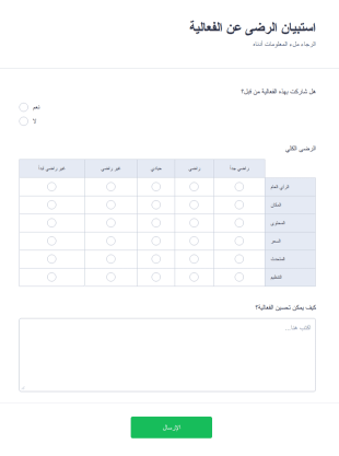 استبيان الرضى عن الفعالية