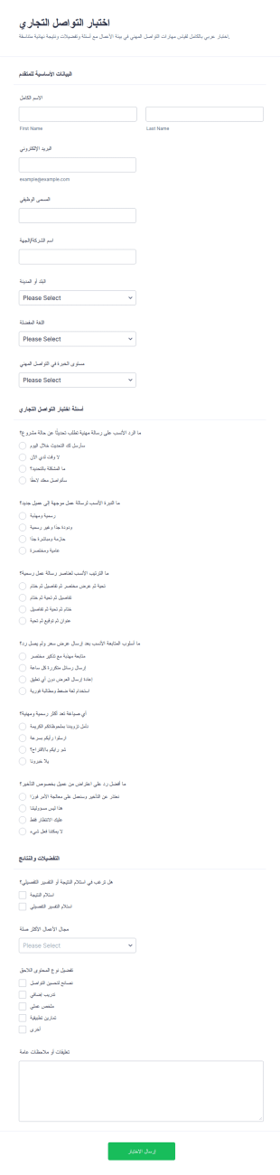 استبيان التواصل التجاري
