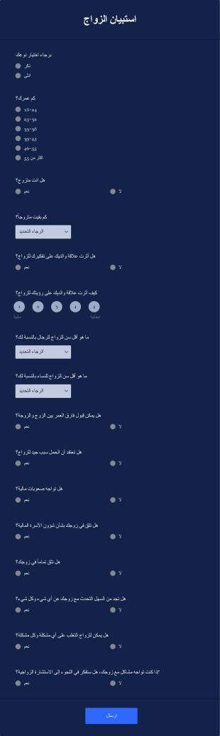 استبيان الزواج