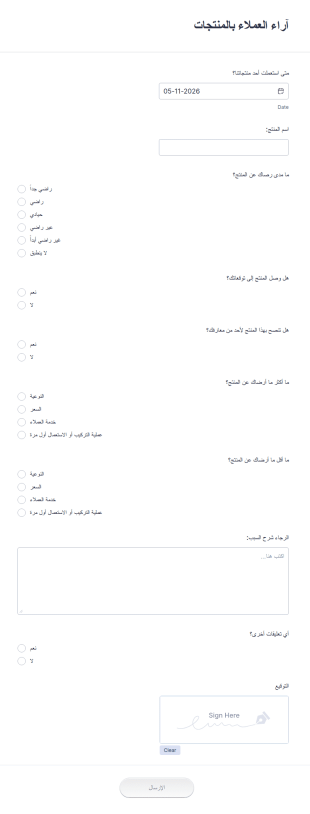 استبيان آراء العملاء بالمنتجات