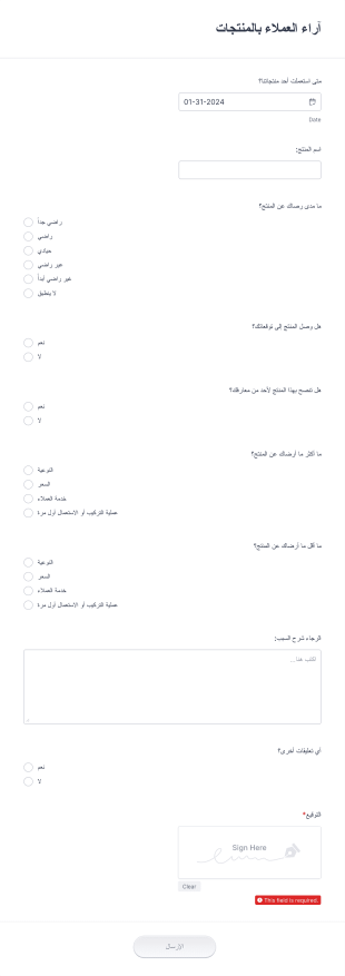 استبيان آراء العملاء بالمنتجات