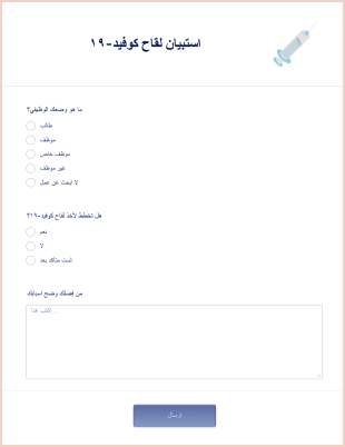استبيان لقاح كوفيد ١٩ Form Template