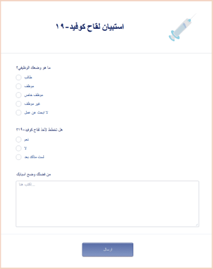 استبيان لقاح كوفيد ١٩