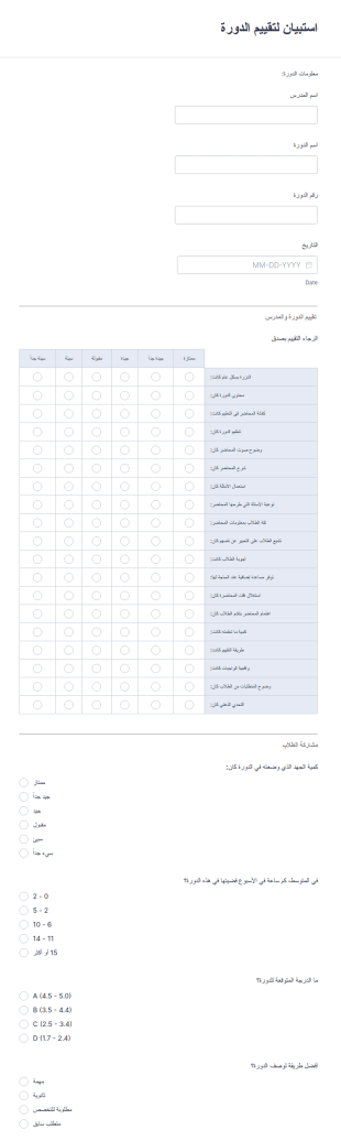 استبيان لتقييم الدورة