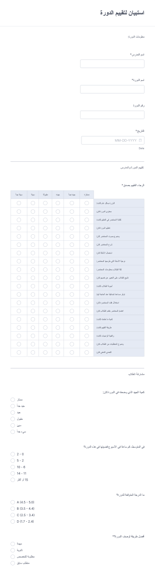 استبيان لتقييم الدورة