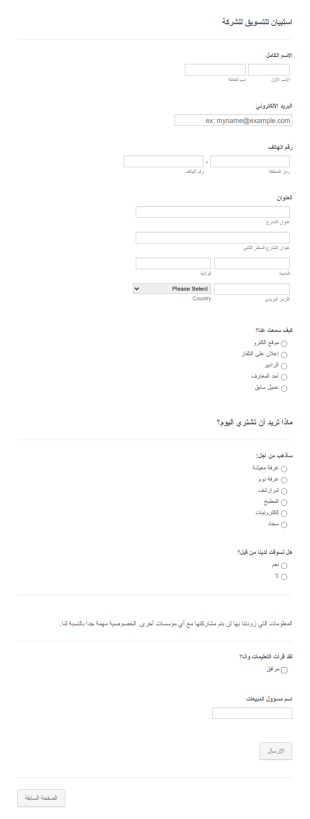 استبيان للتسويق للشركة