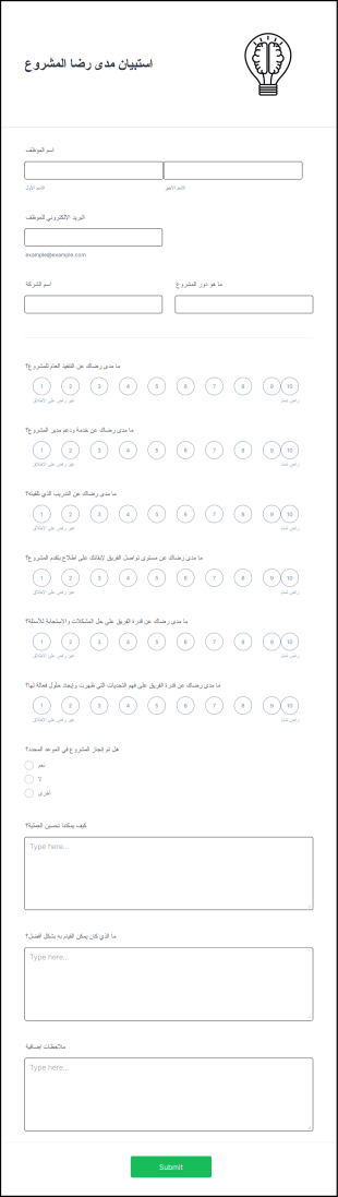 استبيان مدى رضا المشروع Form Template