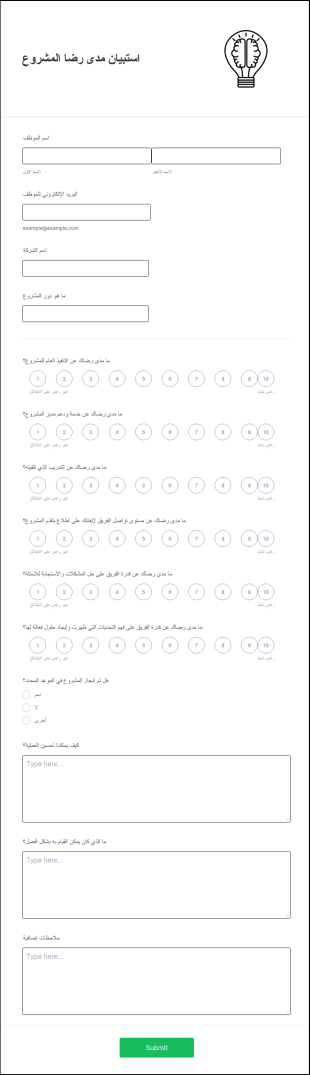 استبيان مدى رضا المشروع