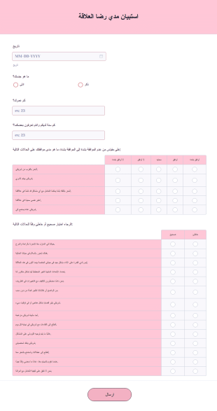 استبيان مدي رضا العلاقة