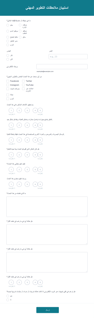 استبيان ملاحظات التطوير المهني Form Template
