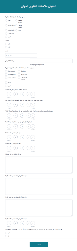 استبيان ملاحظات التطوير المهني