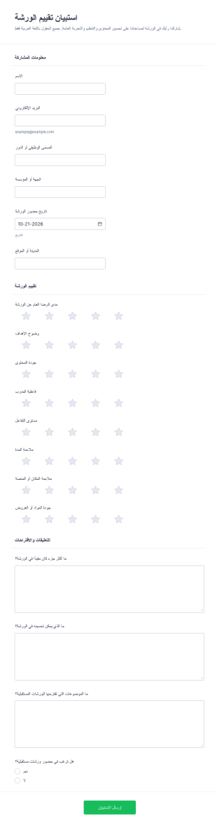 استبيان ملاحظات ورشة العمل