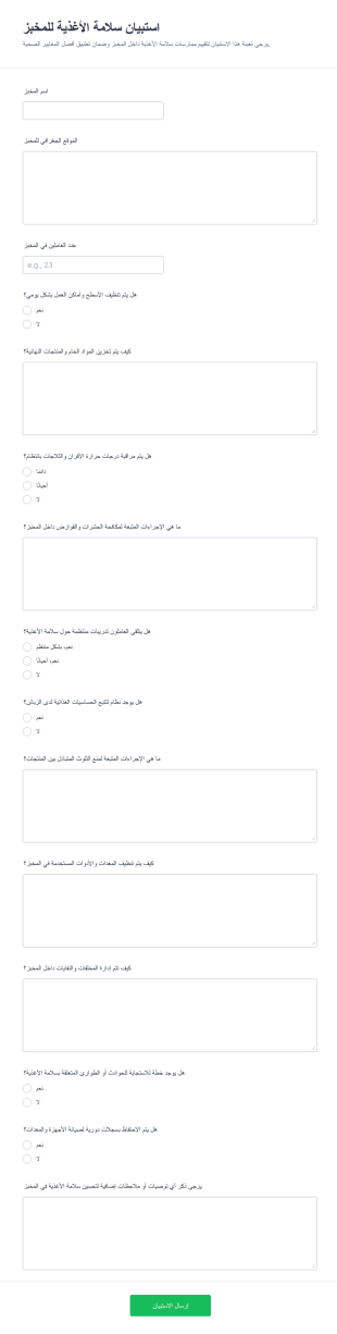 استبيان سلامة الغذاء للمخبوزات