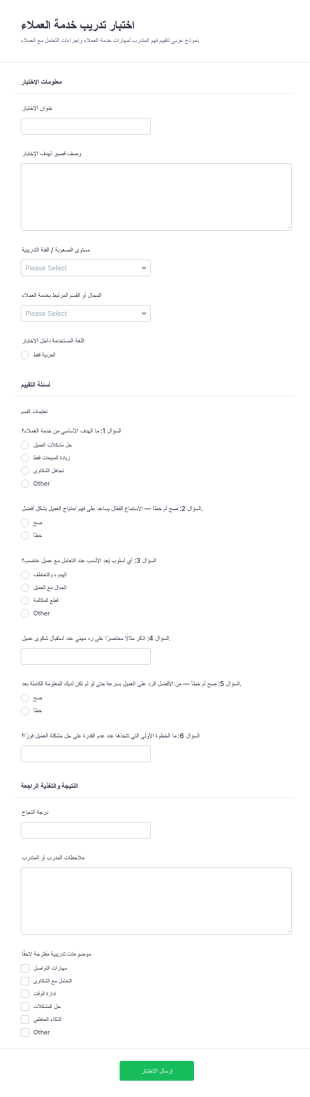استبيان تدريب خدمة العملاء للموظفين