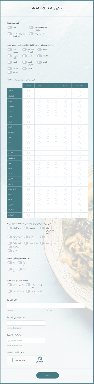 استبيان تفضيلات الطعام