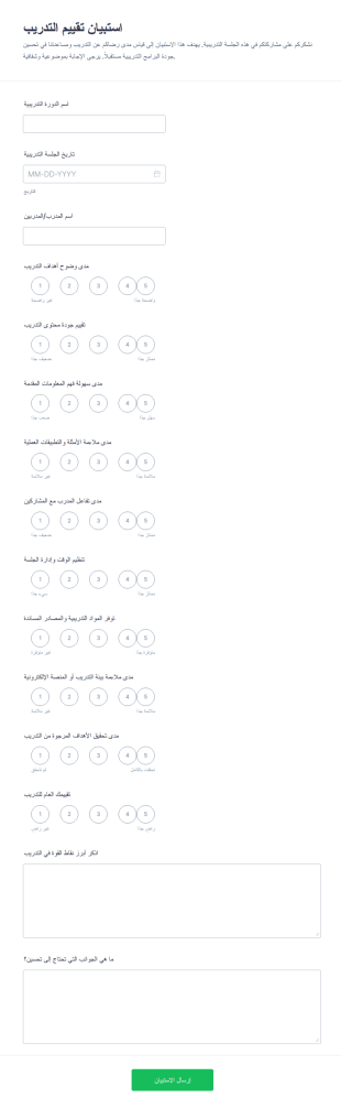استبيان تقييم التدريب