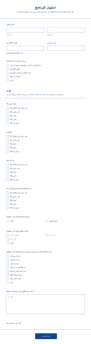 استبيان البرنامج Form Template
