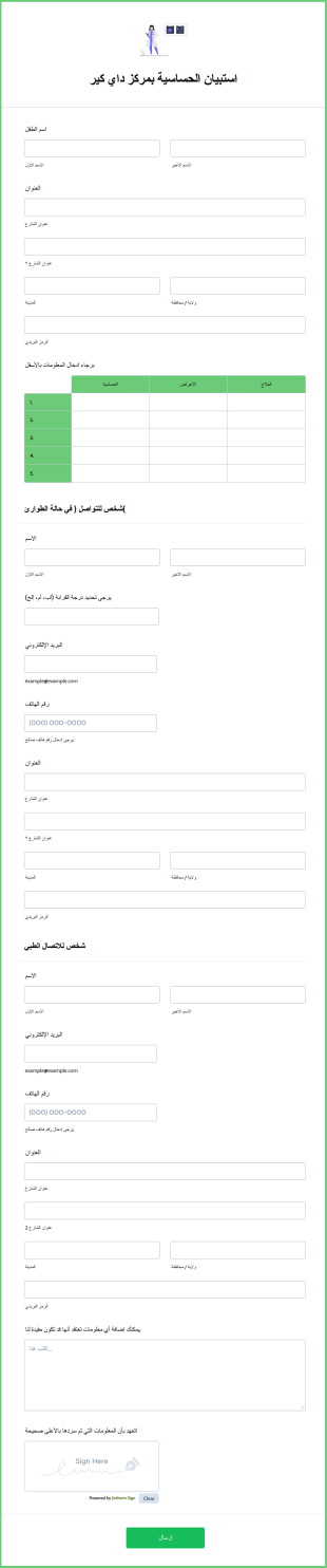 استبيان الحساسية بمركز داي كير