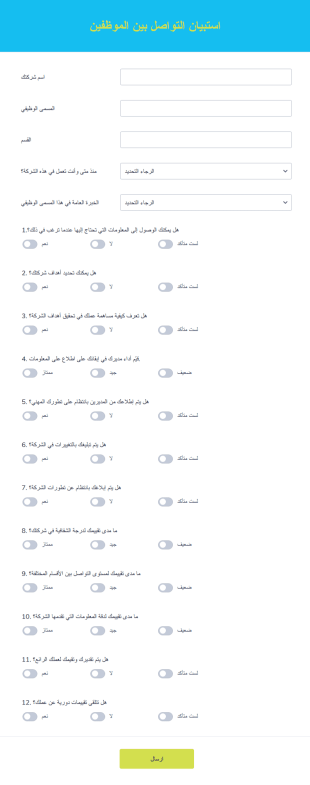 استبيان التواصل بين الموظفين