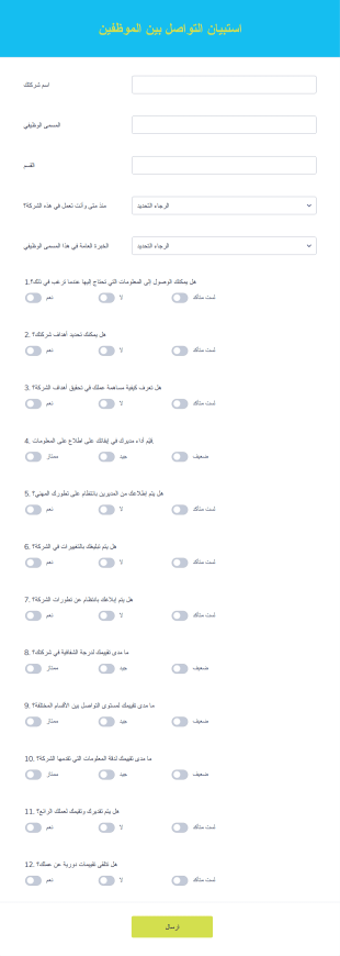 استبيان التواصل بين الموظفين