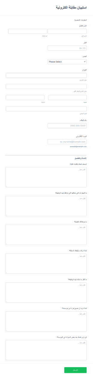 استبيان مقابلة الكترونية