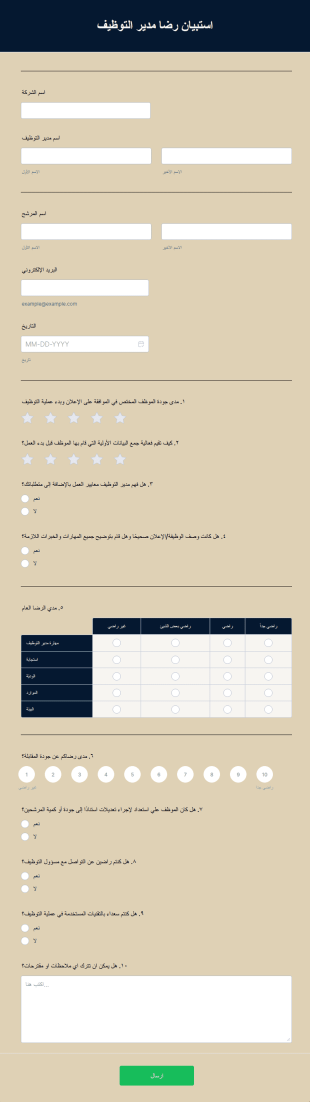 استبيان رضا مدير التوظيف