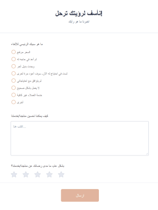 استبيان تحول العملاء