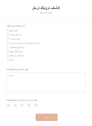 استبيان تحول العملاء