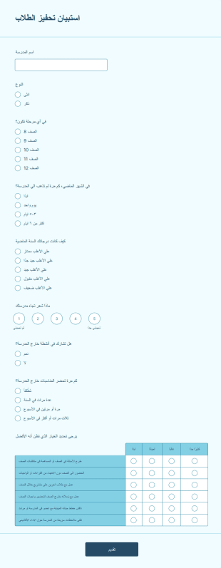 استبيان تحفيز الطلاب