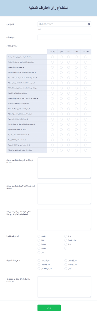 استطلاع رأي الأطراف المعنية