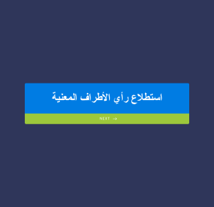 استطلاع رأي الأطراف المعنية