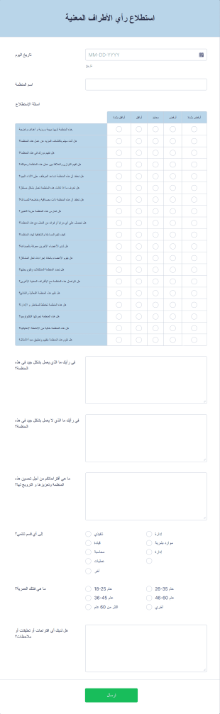 استطلاع رأي الأطراف المعنية