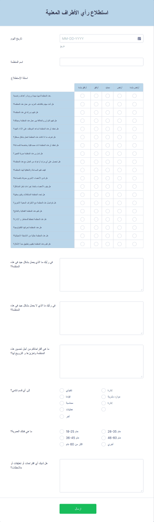 استطلاع رأي الأطراف المعنية Form Template