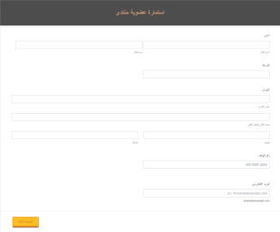 استمارة عضوية منتدى