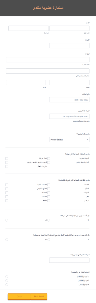 استمارة عضوية منتدى